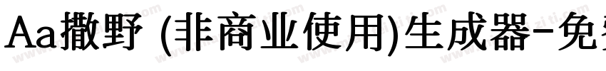 Aa撒野 (非商业使用)生成器字体转换